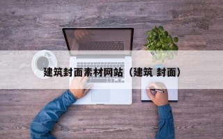 烟台建筑封面素材网站（建筑 封面）