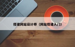 烟台搭建网站设计师（网站搭建入门）