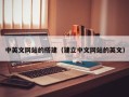 烟台中英文网站的搭建（建立中文网站的英文）