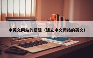 烟台中英文网站的搭建（建立中文网站的英文）