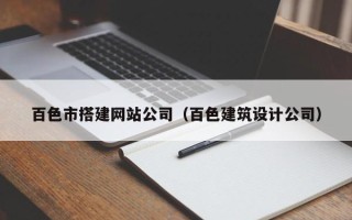 烟台百色市搭建网站公司（百色建筑设计公司）