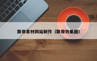 烟台飘带素材网站制作（飘带效果图）