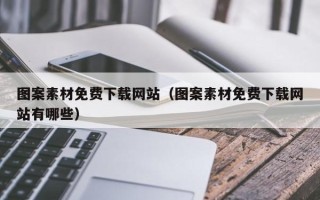 烟台图案素材免费下载网站（图案素材免费下载网站有哪些）