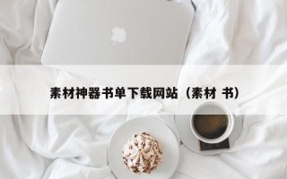 烟台素材神器书单下载网站（素材 书）