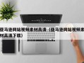 烟台亚马逊网站视频素材高清（亚马逊网站视频素材高清下载）