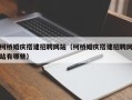 烟台柯桥婚庆搭建招聘网站（柯桥婚庆搭建招聘网站有哪些）