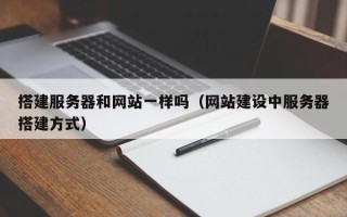 烟台搭建服务器和网站一样吗（网站建设中服务器搭建方式）