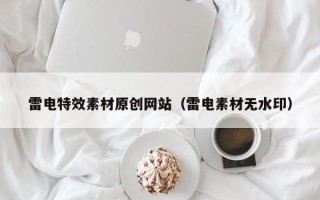 烟台雷电特效素材原创网站（雷电素材无水印）