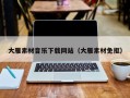 烟台大雁素材音乐下载网站（大雁素材免抠）