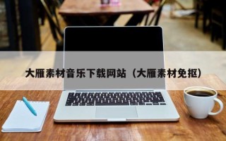 烟台大雁素材音乐下载网站（大雁素材免抠）