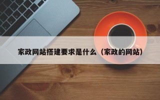 烟台家政网站搭建要求是什么（家政的网站）
