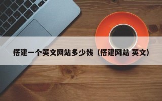 烟台搭建一个英文网站多少钱（搭建网站 英文）