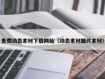 烟台免费动态素材下载网站（动态素材图片素材）