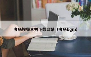 烟台考场视频素材下载网站（考场bgm）