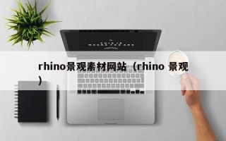 烟台rhino景观素材网站（rhino 景观）