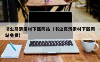 烟台书虫高清素材下载网站（书虫高清素材下载网站免费）