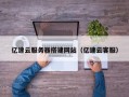 烟台亿速云服务器搭建网站（亿速云客服）