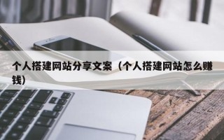 烟台个人搭建网站分享文案（个人搭建网站怎么赚钱）