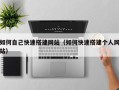 烟台如何自己快速搭建网站（如何快速搭建个人网站）